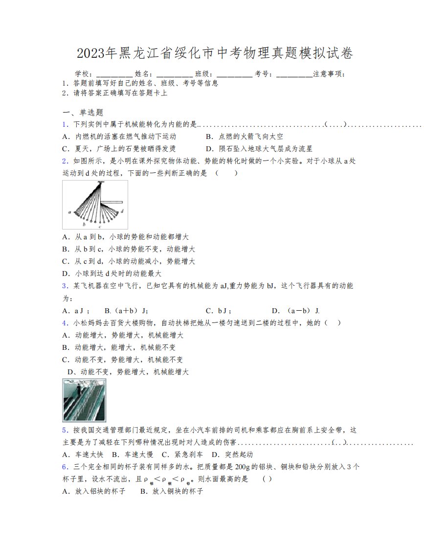 2023年黑龙江省绥化市中考物理真题模拟试卷附解析