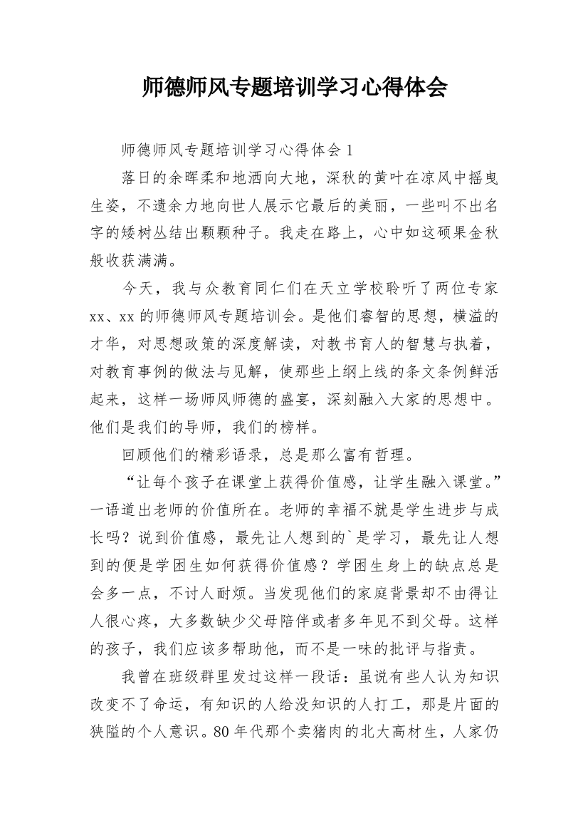 师德师风专题培训学习心得体会