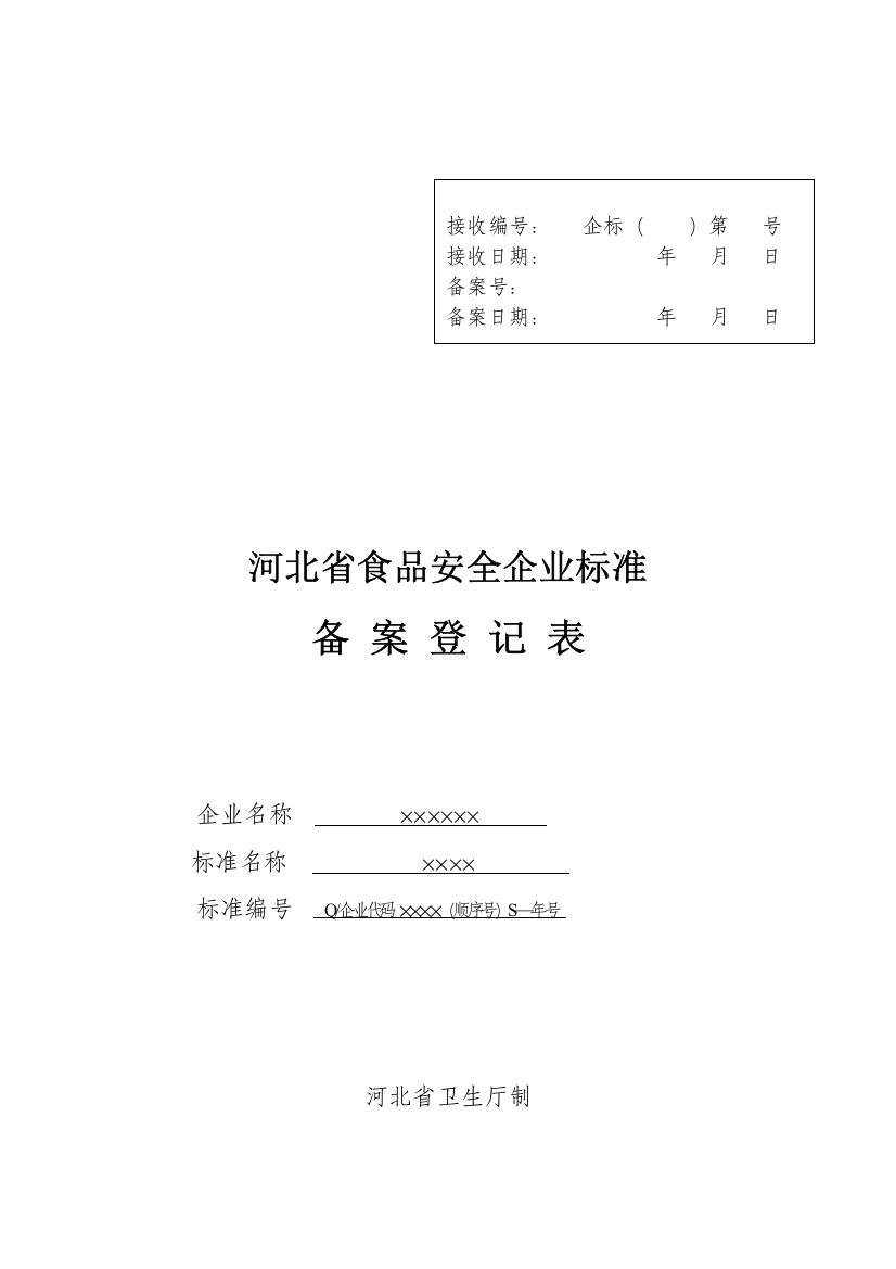 某省食品安全企业标准备案登记表