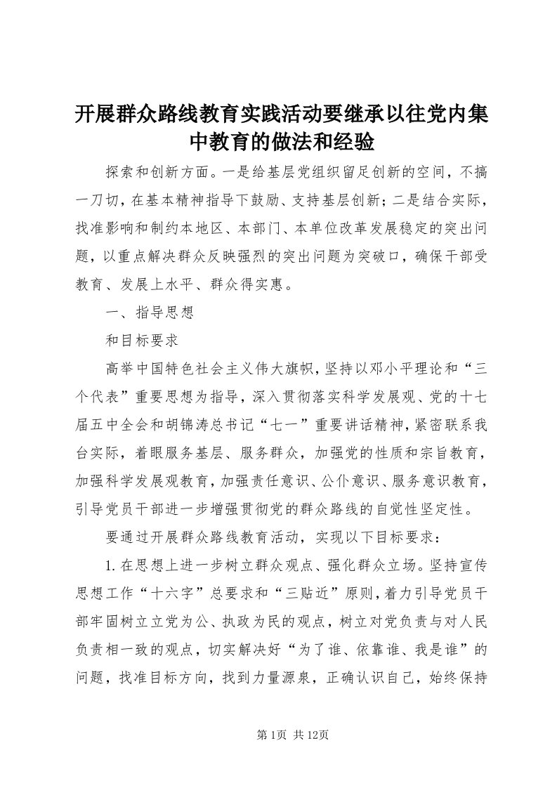 4开展群众路线教育实践活动要继承以往党内集中教育的做法和经验