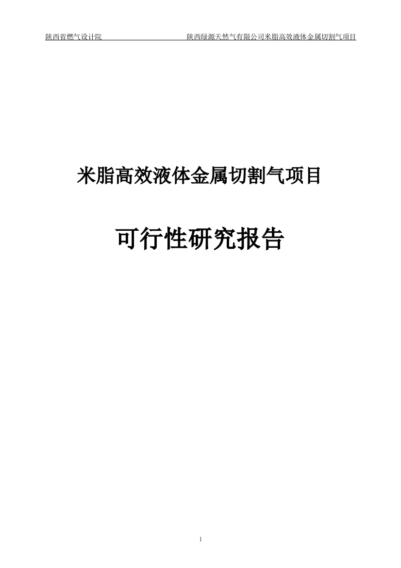 米脂高效液体金属切割气项目谋划建议书