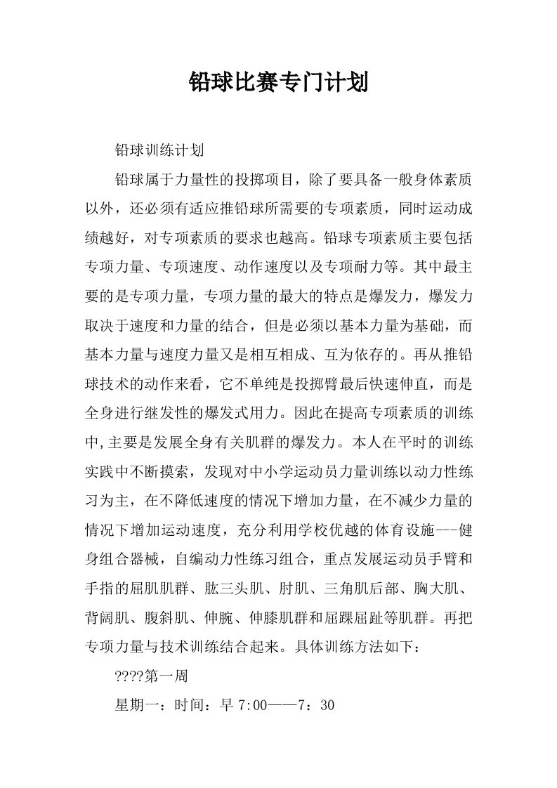 铅球比赛专门计划