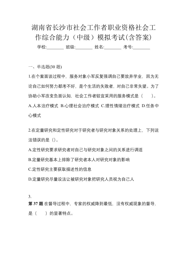 湖南省长沙市社会工作者职业资格社会工作综合能力中级模拟考试含答案