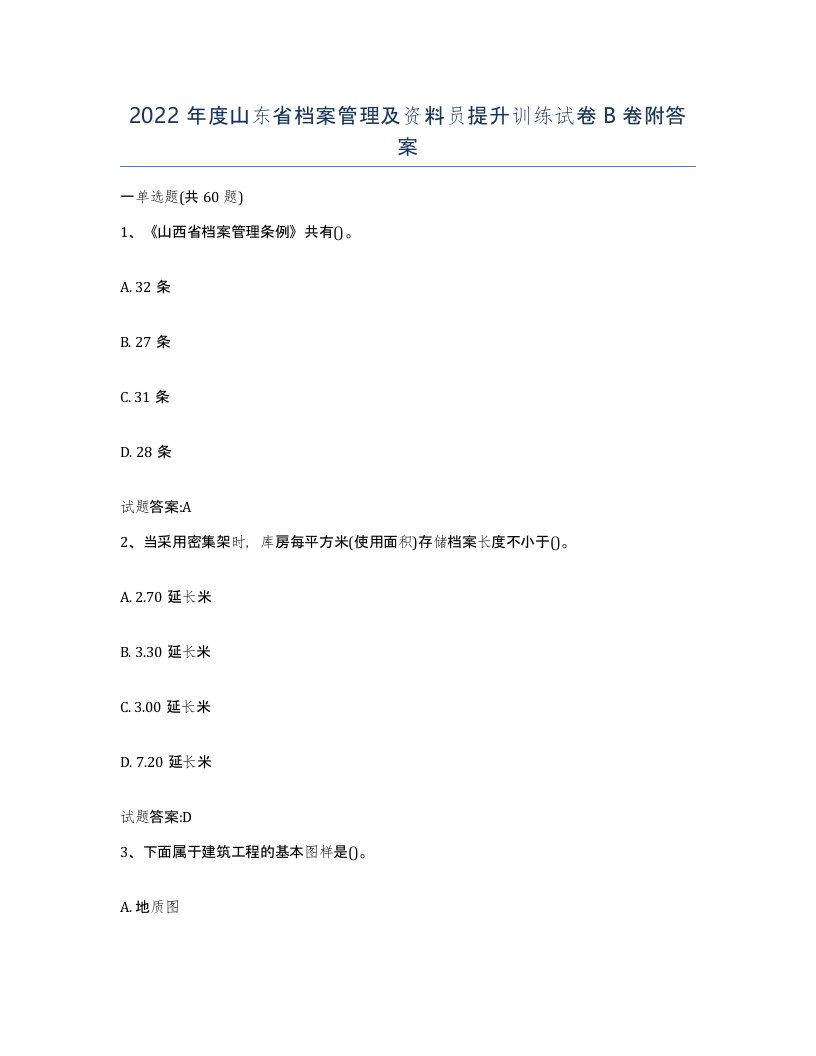 2022年度山东省档案管理及资料员提升训练试卷B卷附答案