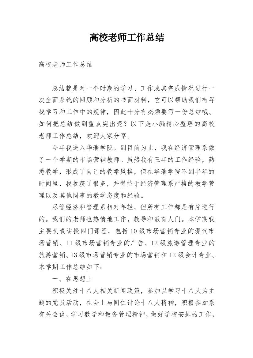 高校老师工作总结