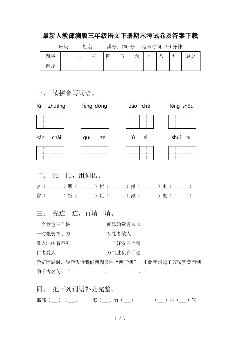 最新人教部编版三年级语文下册期末考试卷及答案下载