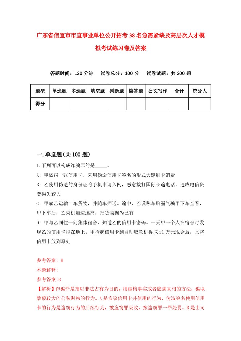 广东省信宜市市直事业单位公开招考38名急需紧缺及高层次人才模拟考试练习卷及答案第2期