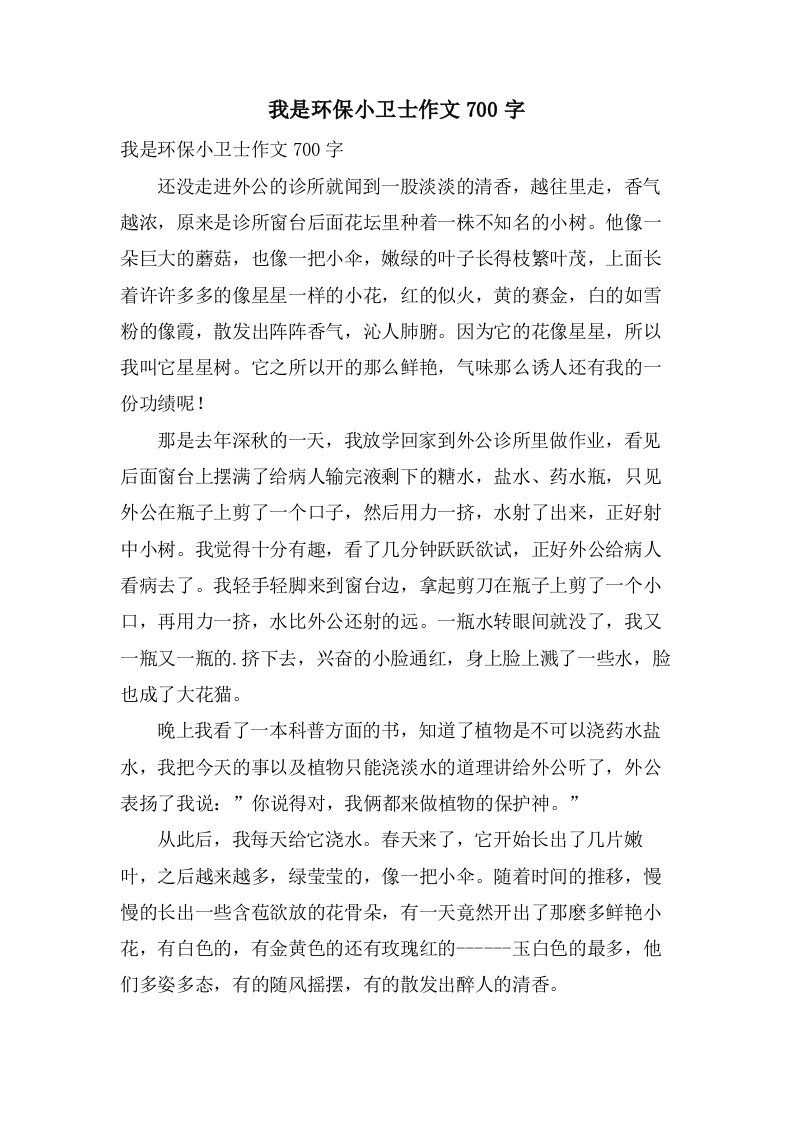 我是环保小卫士作文700字