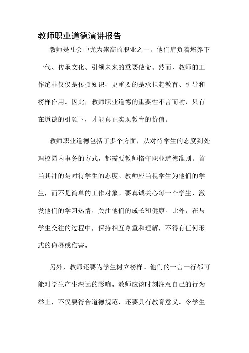 教师职业道德演讲报告