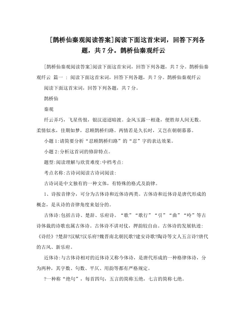 [鹊桥仙秦观阅读答案]阅读下面这首宋词，回答下列各题，共7分。鹊桥仙秦观纤云