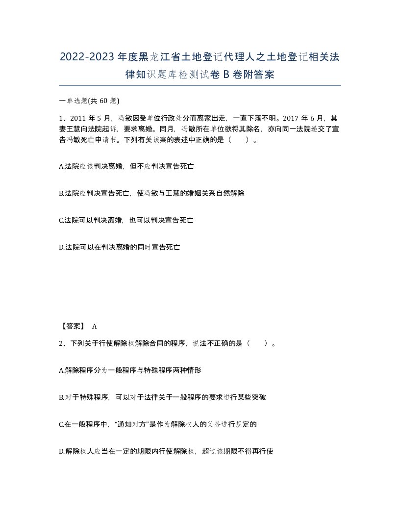 2022-2023年度黑龙江省土地登记代理人之土地登记相关法律知识题库检测试卷B卷附答案