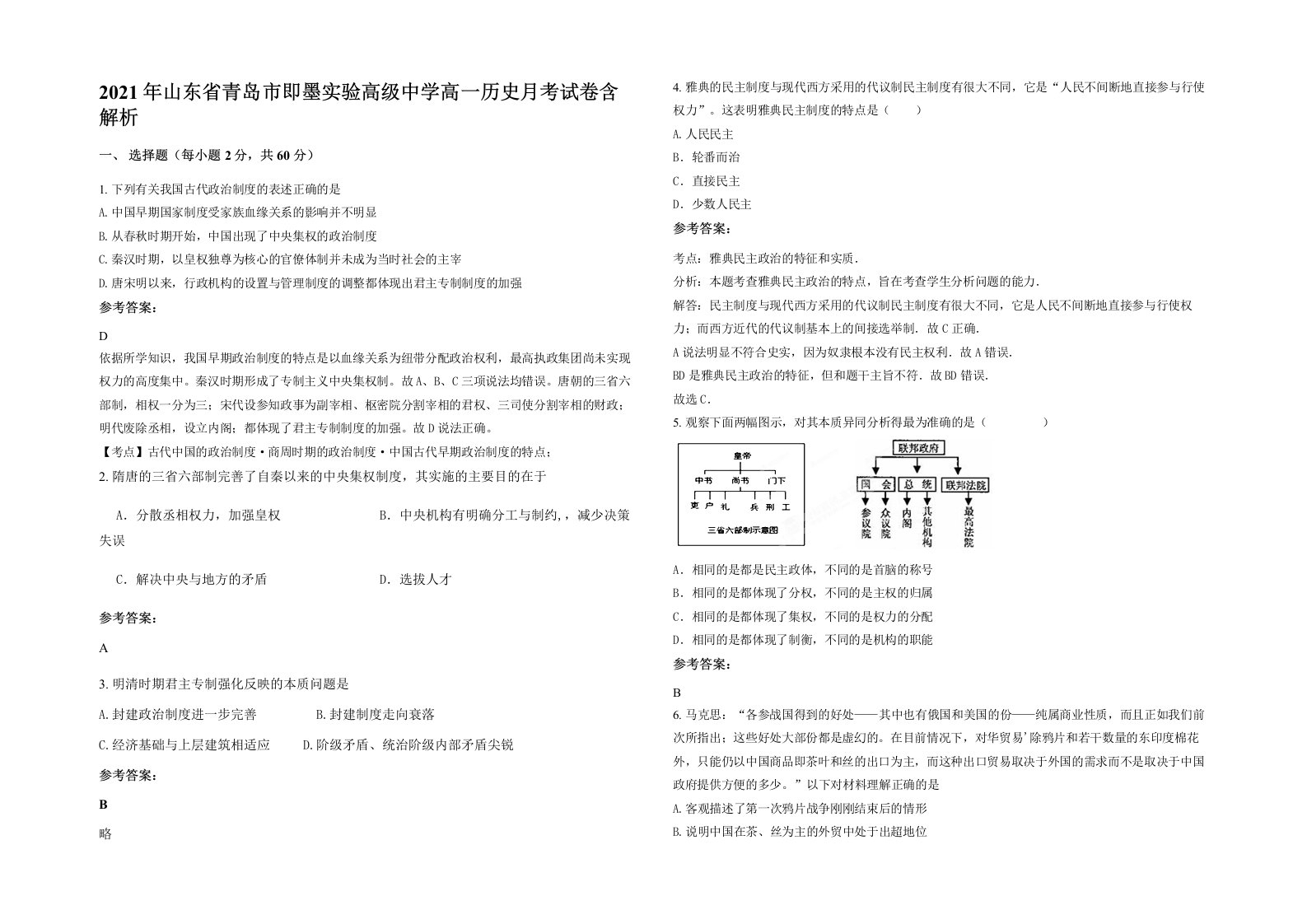 2021年山东省青岛市即墨实验高级中学高一历史月考试卷含解析