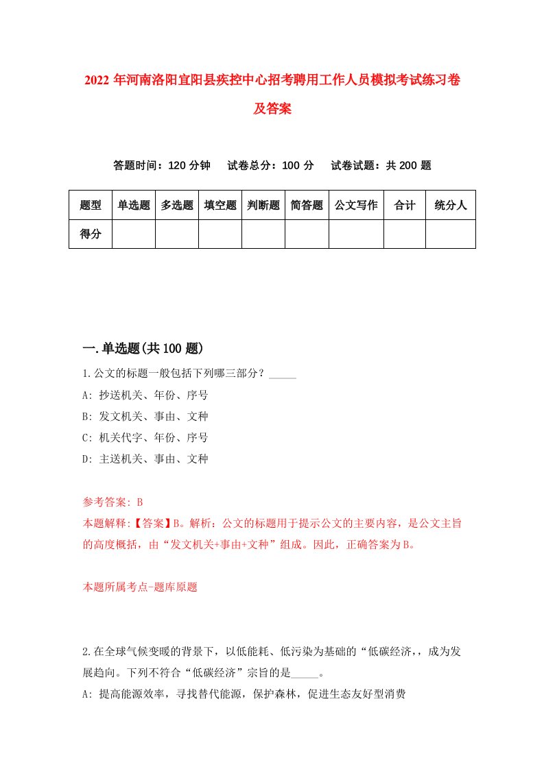 2022年河南洛阳宜阳县疾控中心招考聘用工作人员模拟考试练习卷及答案第2版