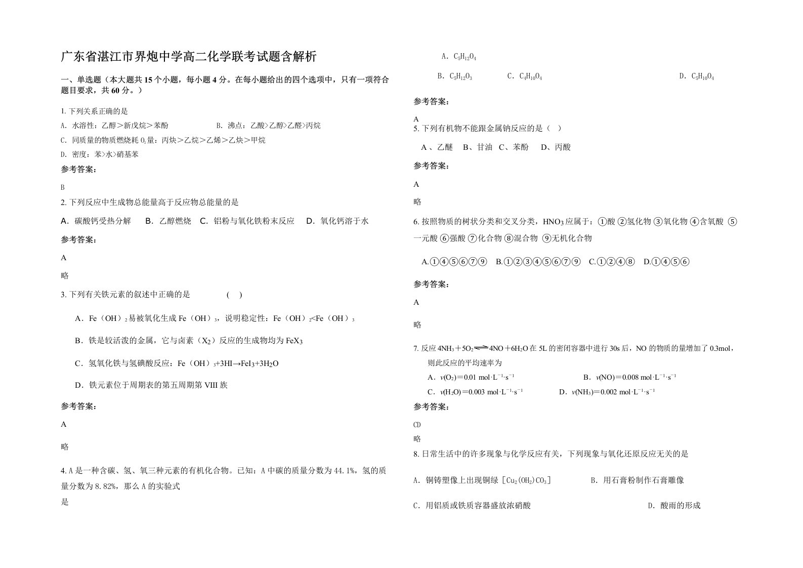 广东省湛江市界炮中学高二化学联考试题含解析