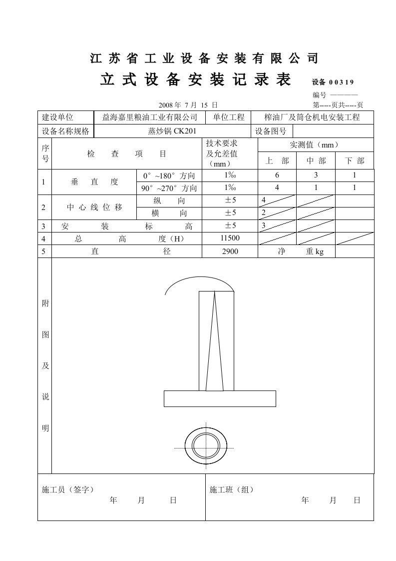 精选立式设备安装记录表