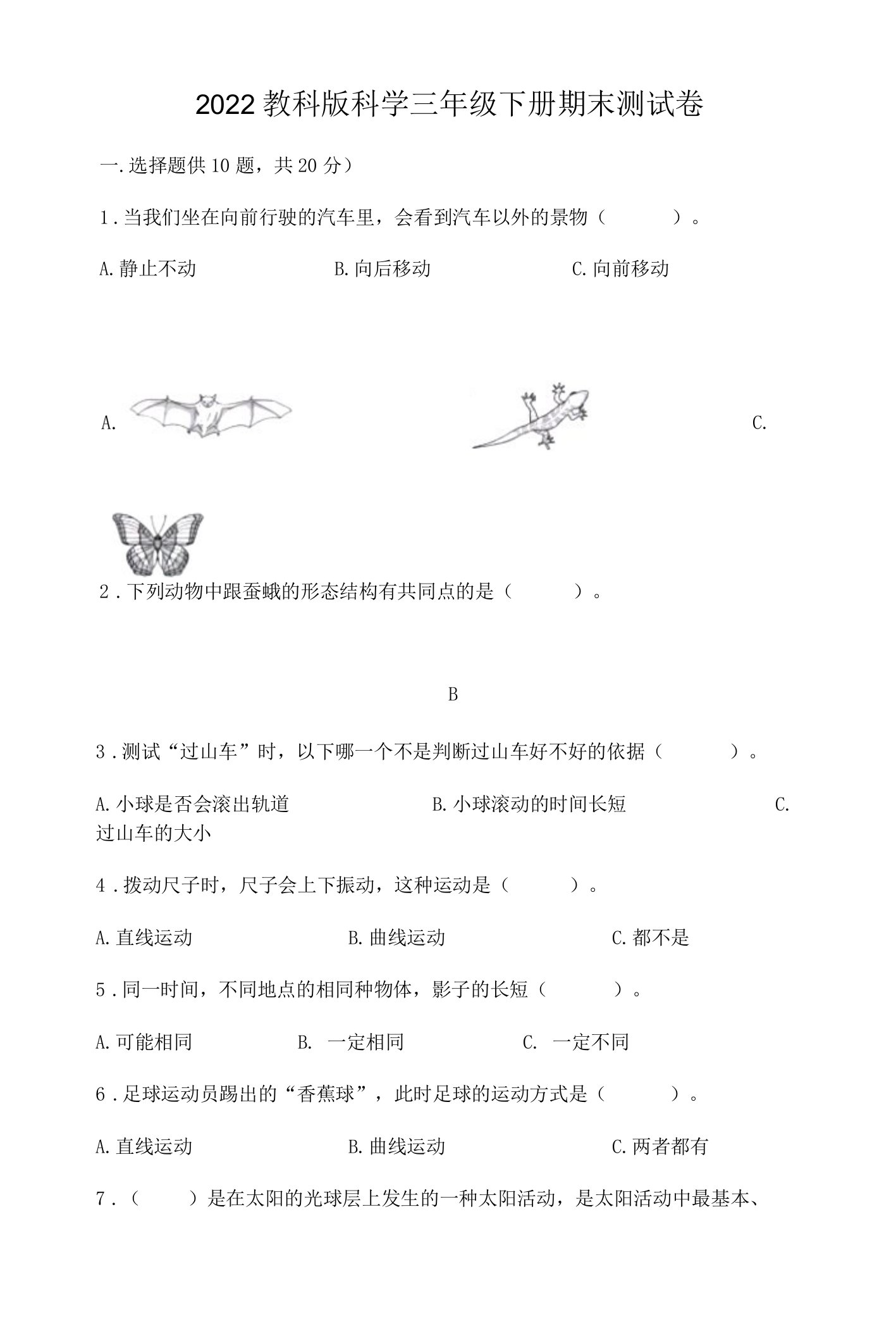 2022教科版科学三年级下册期末测试卷最新