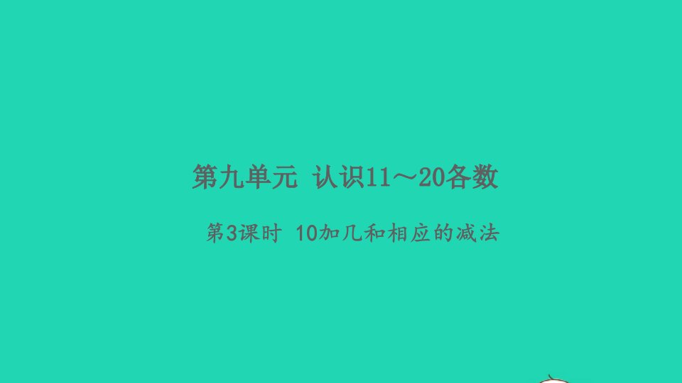 2021秋一年级数学上册第九单元认识11_20各数第3课时10加几和相应的减法习题课件苏教版