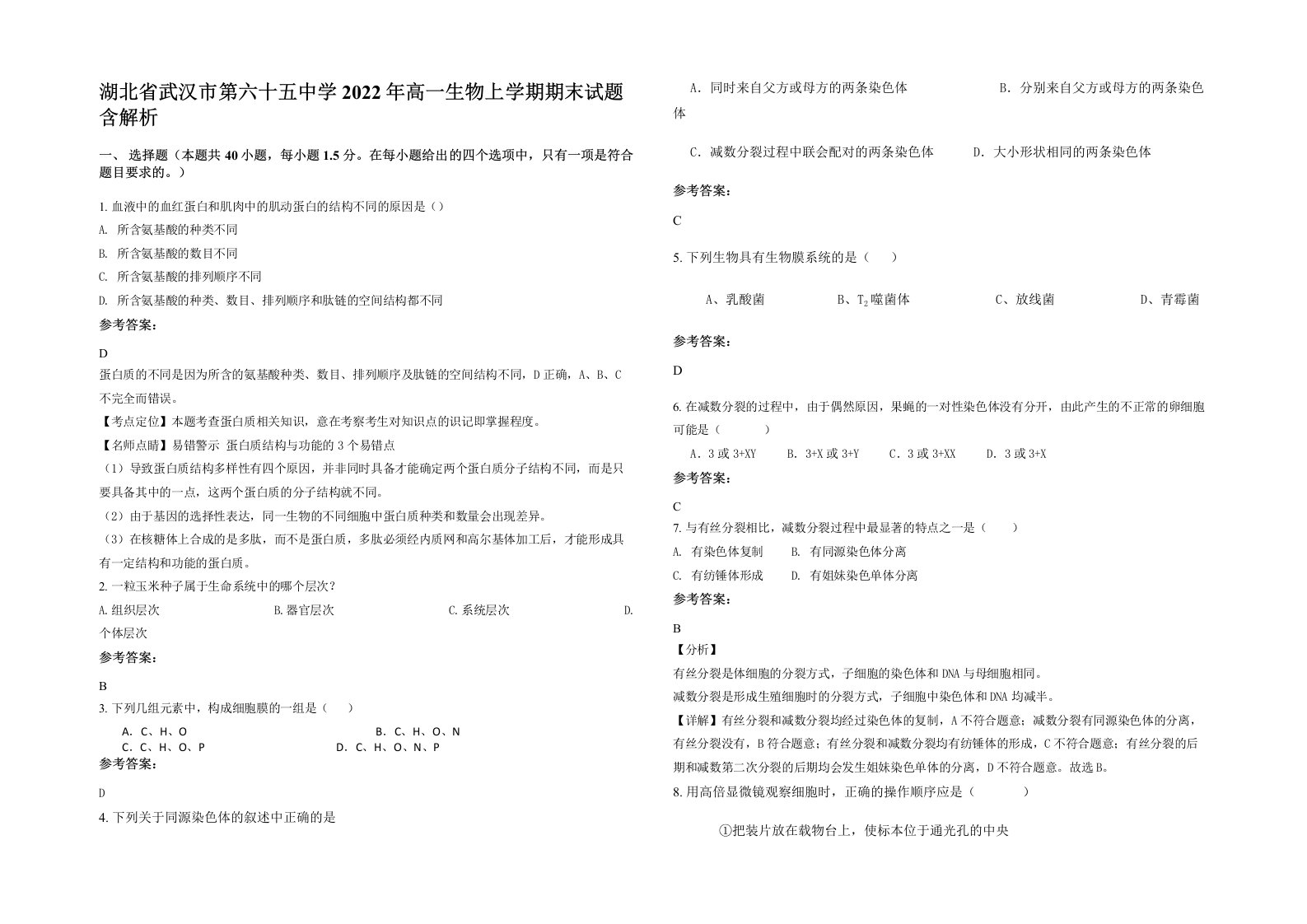 湖北省武汉市第六十五中学2022年高一生物上学期期末试题含解析