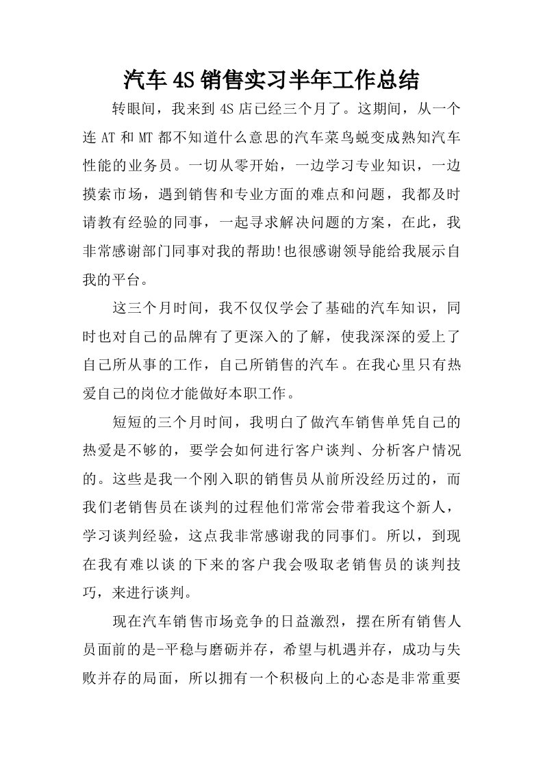 汽车4s销售实习半年工作总结.doc