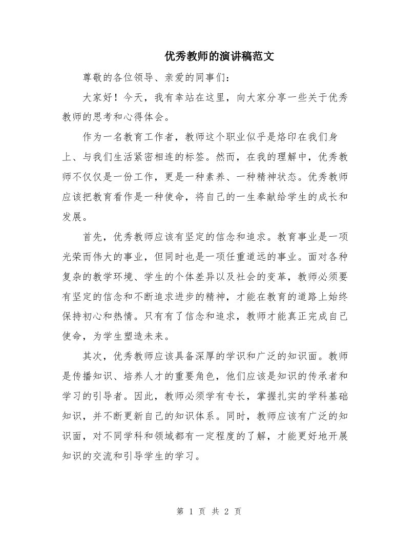 优秀教师的演讲稿范文