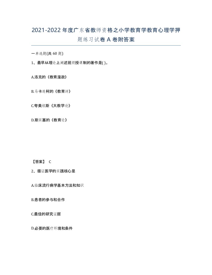 2021-2022年度广东省教师资格之小学教育学教育心理学押题练习试卷A卷附答案