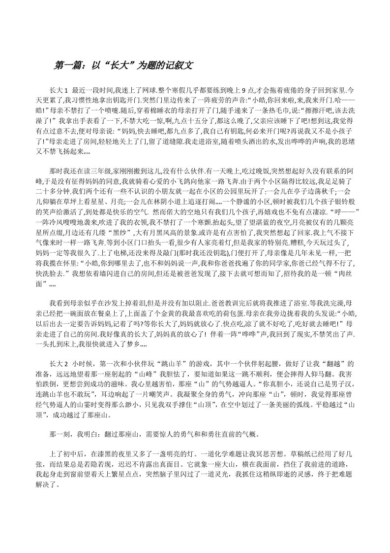 以“长大”为题的记叙文（5篇材料）[修改版]