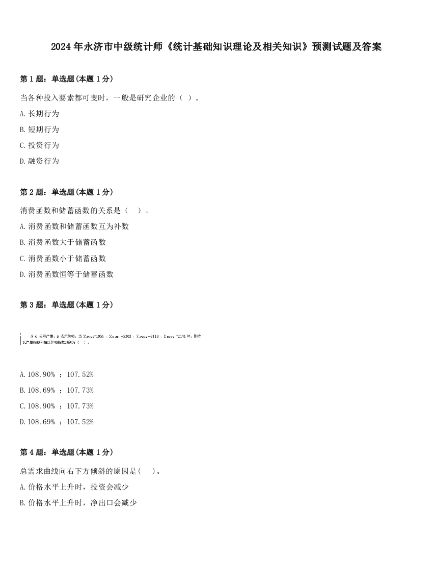 2024年永济市中级统计师《统计基础知识理论及相关知识》预测试题及答案