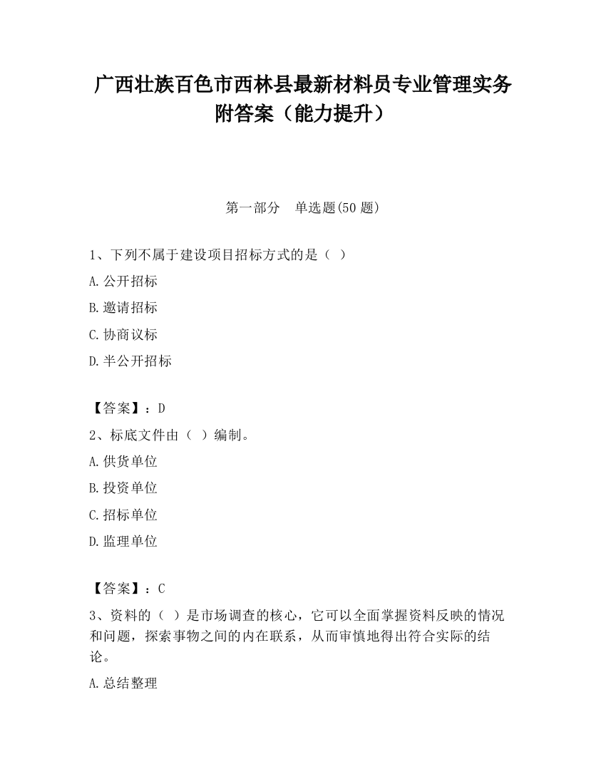 广西壮族百色市西林县最新材料员专业管理实务附答案（能力提升）