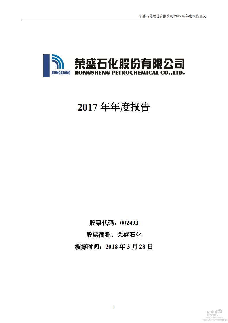 深交所-荣盛石化：2017年年度报告-20180328