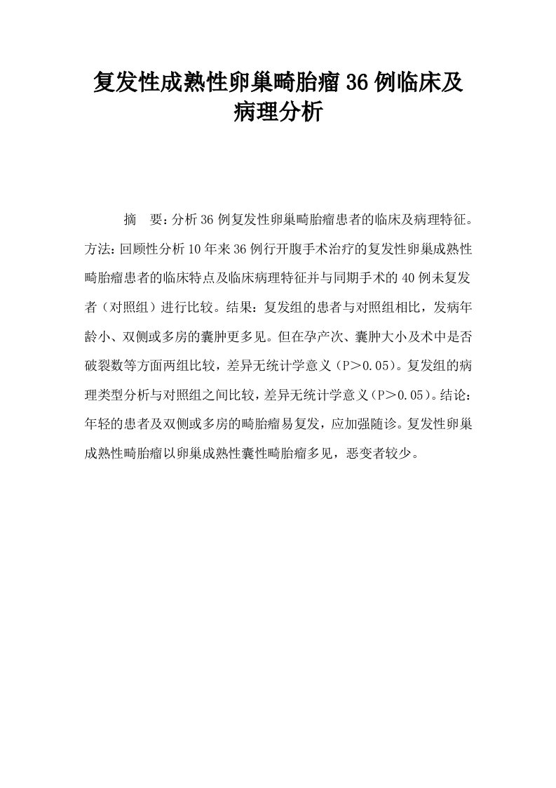 复发性成熟性卵巢畸胎瘤36例临床及病理分析