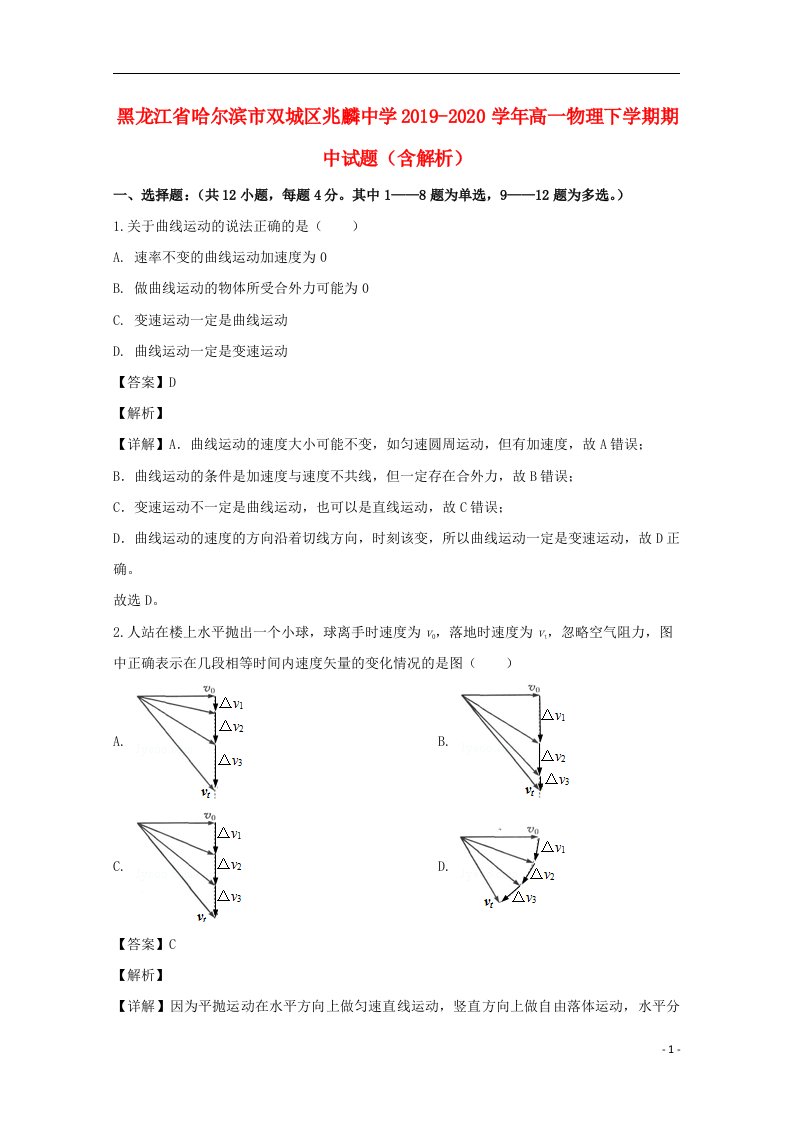 黑龙江省哈尔滨市双城区兆麟中学2019_2020学年高一物理下学期期中试题含解析