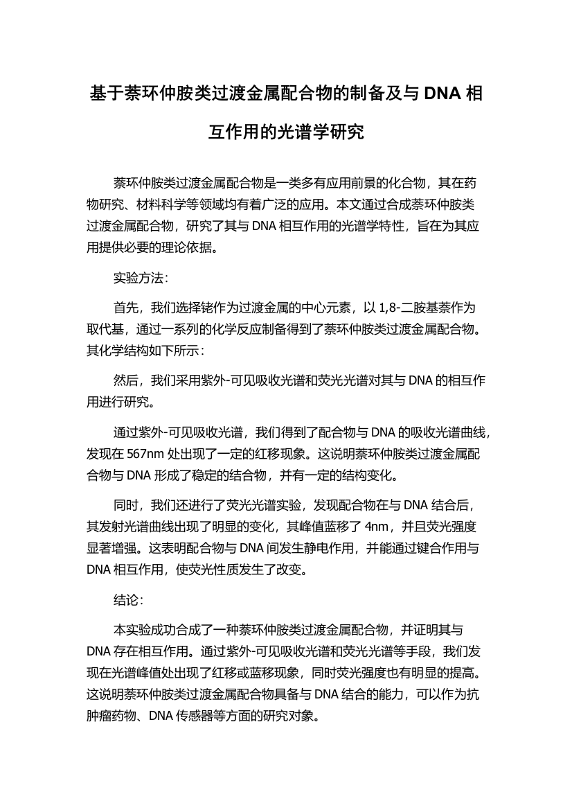 基于萘环仲胺类过渡金属配合物的制备及与DNA相互作用的光谱学研究