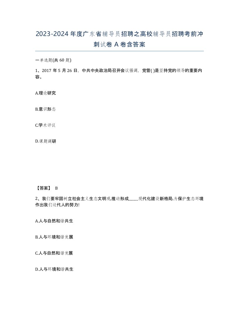 2023-2024年度广东省辅导员招聘之高校辅导员招聘考前冲刺试卷A卷含答案