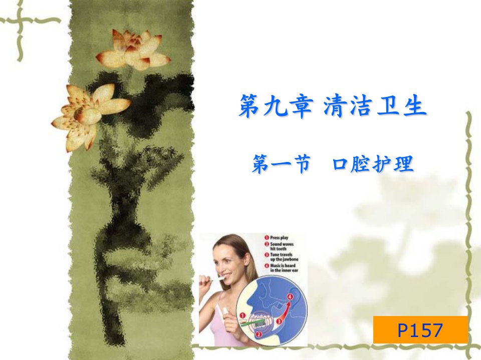 《口腔护理基础护理》PPT课件