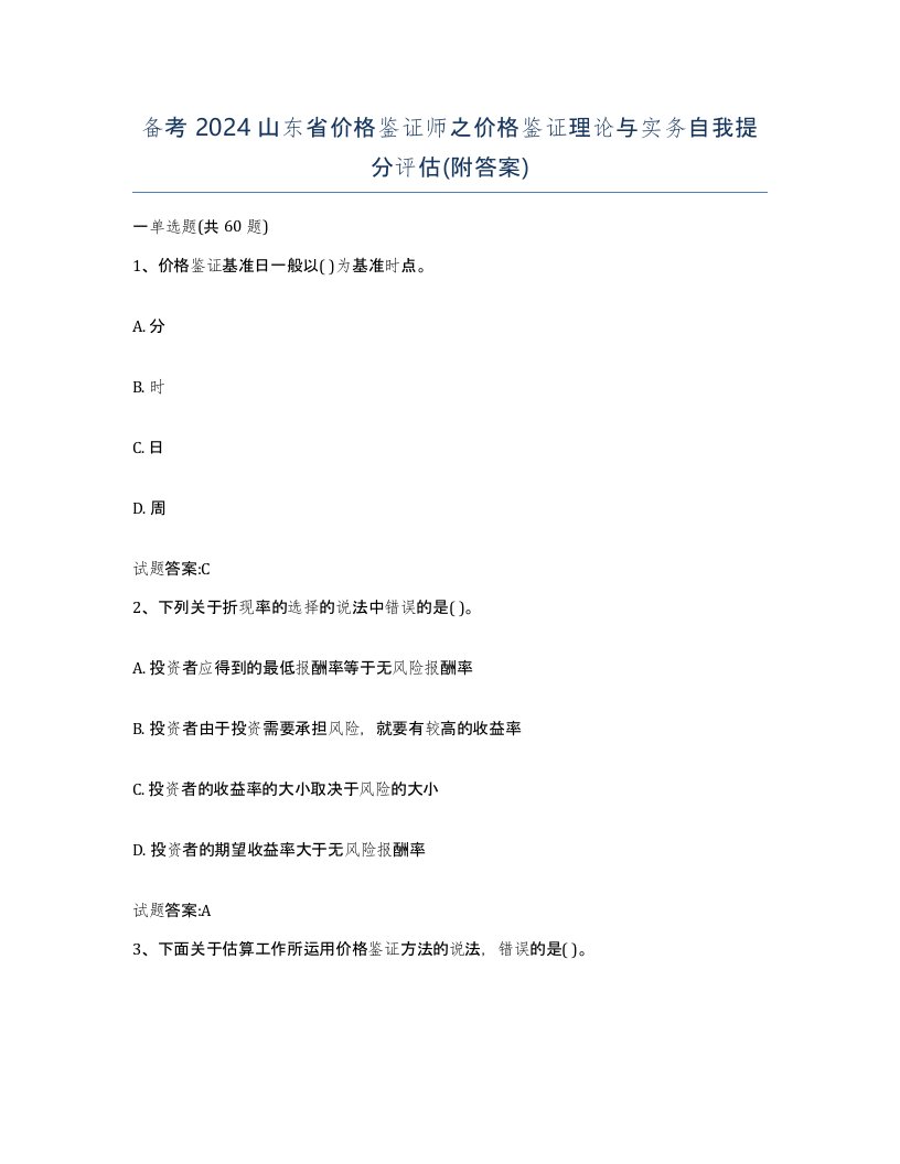 备考2024山东省价格鉴证师之价格鉴证理论与实务自我提分评估附答案