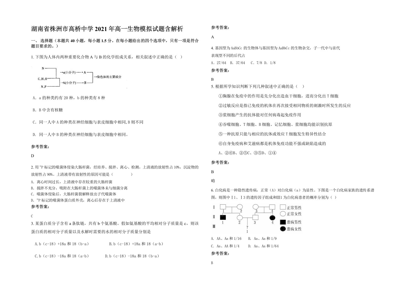 湖南省株洲市高桥中学2021年高一生物模拟试题含解析