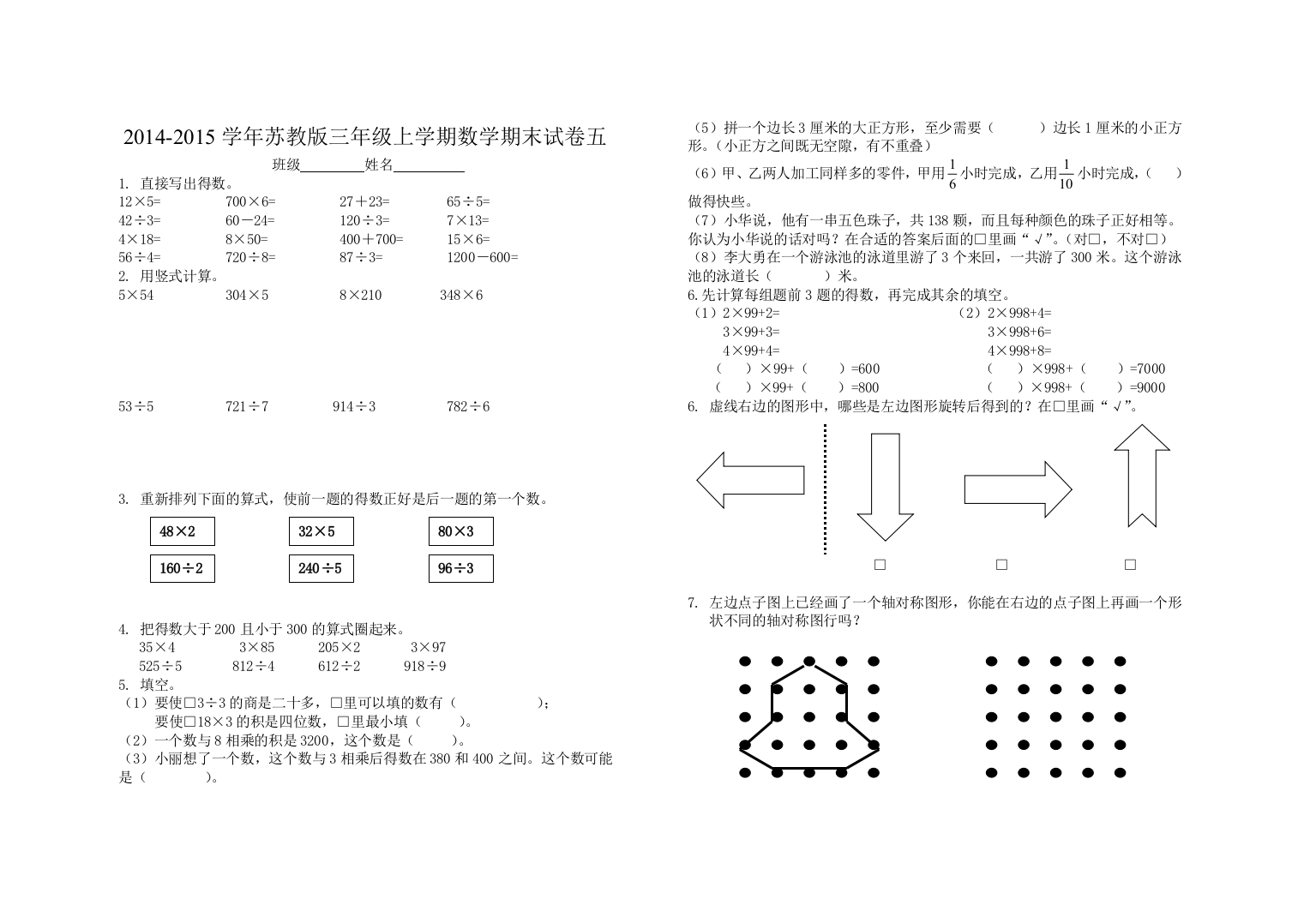 2014-2015学年苏教版三年级上数学期末测试卷(五)