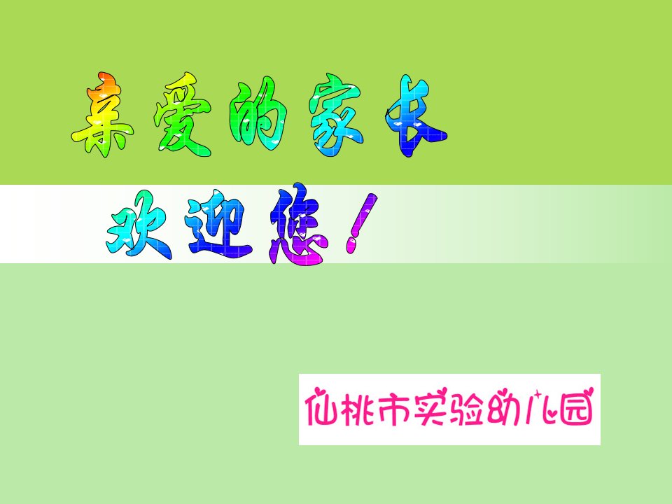 小班秋季开学家长会（课堂ppt）