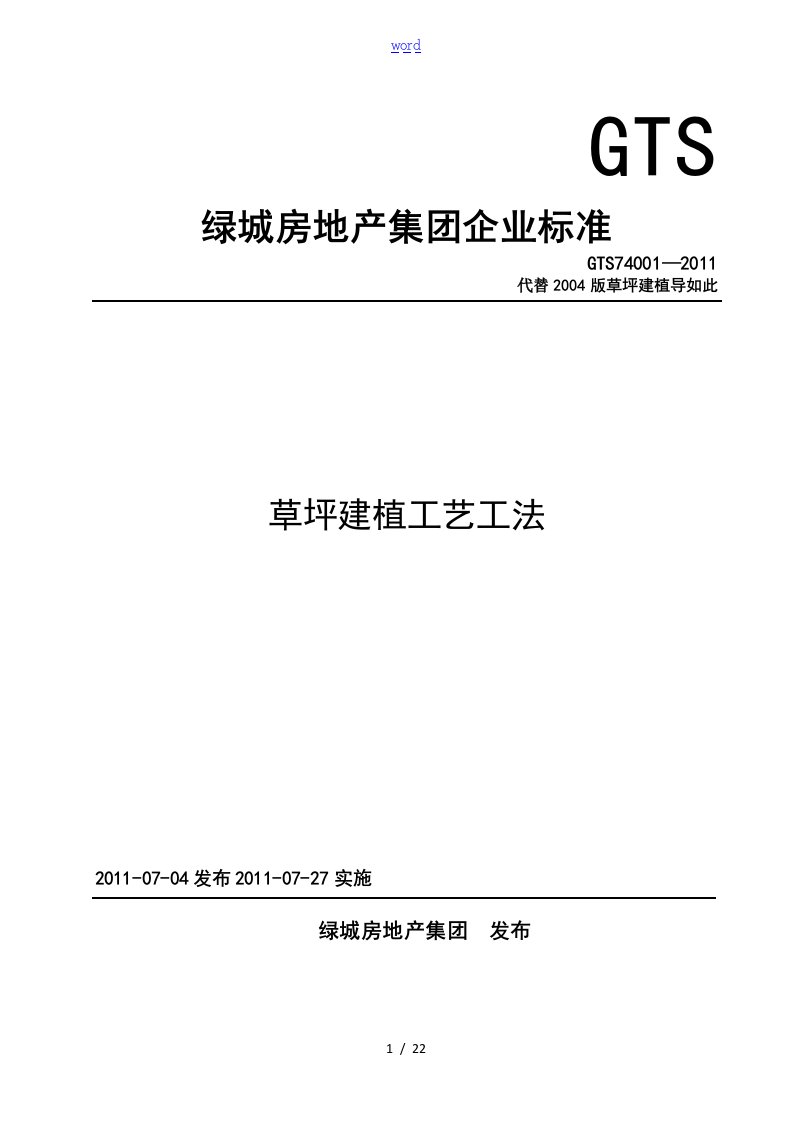 绿城地产草坪建植实用工艺工法