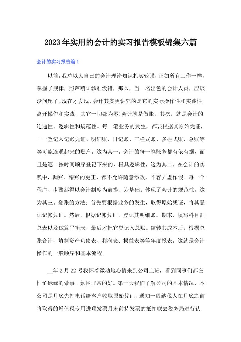 实用的会计的实习报告模板锦集六篇