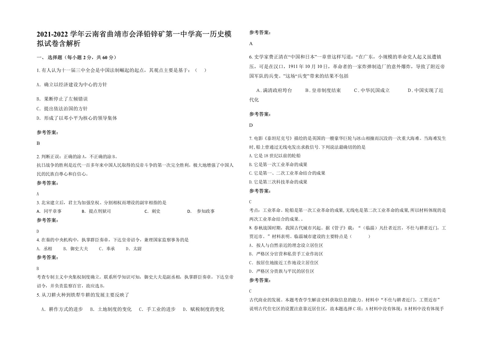 2021-2022学年云南省曲靖市会泽铅锌矿第一中学高一历史模拟试卷含解析