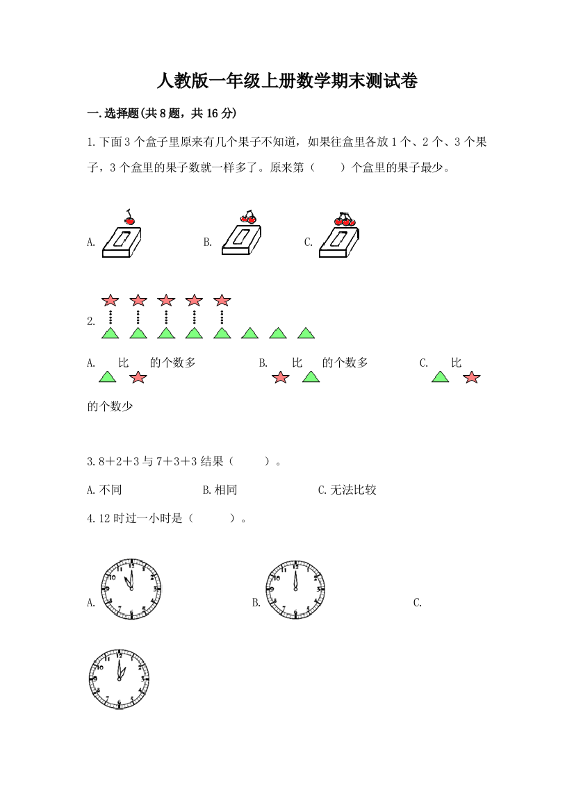 人教版一年级上册数学期末测试卷精品（精选题）