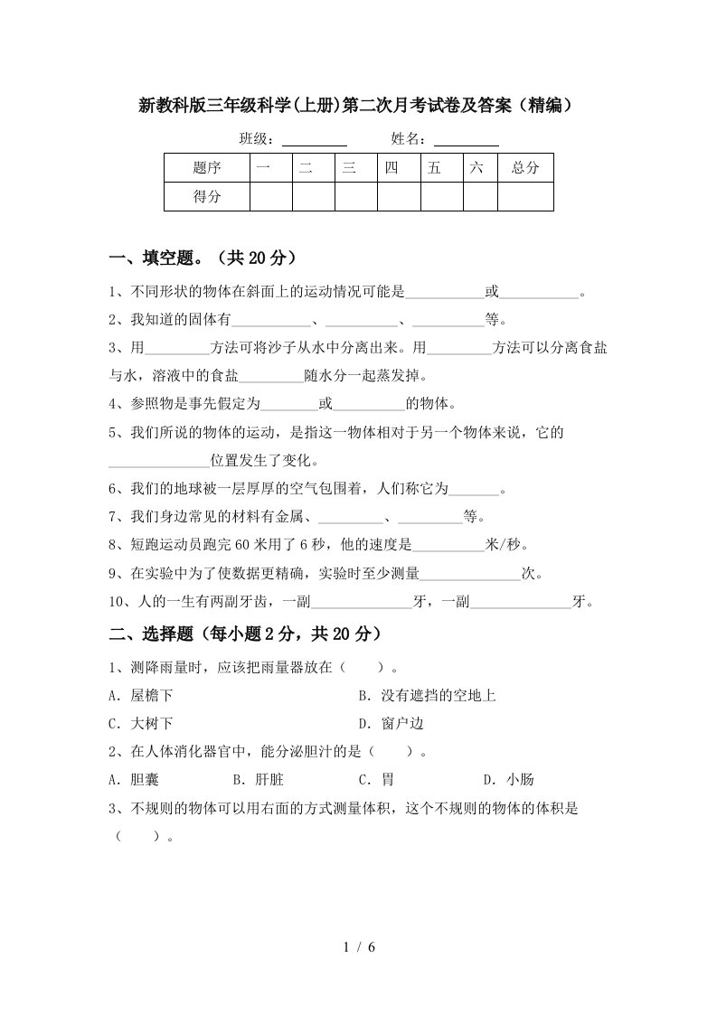 新教科版三年级科学上册第二次月考试卷及答案精编