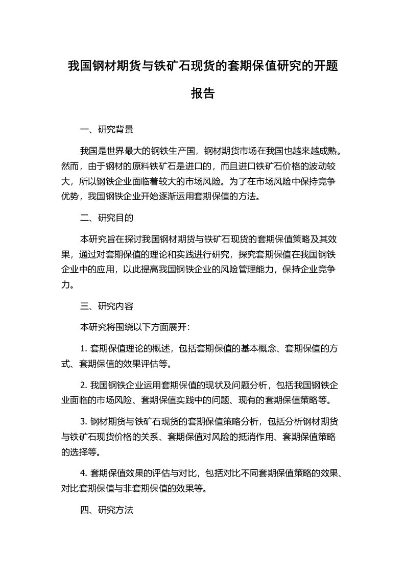 我国钢材期货与铁矿石现货的套期保值研究的开题报告