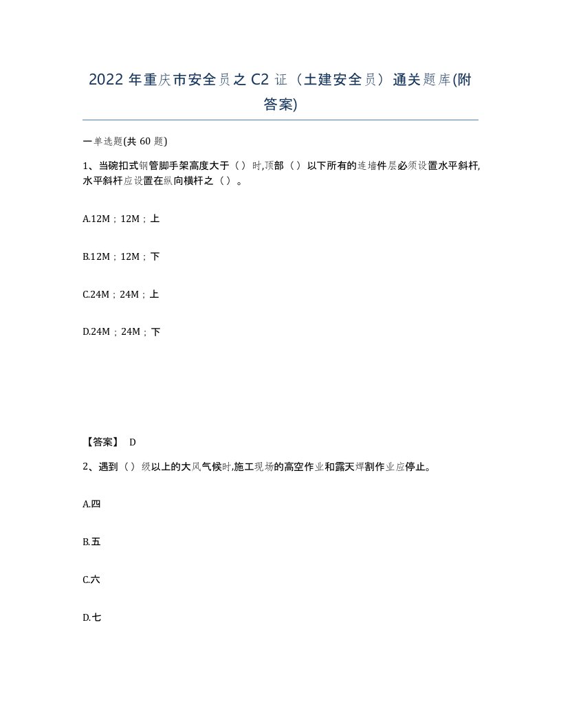 2022年重庆市安全员之C2证土建安全员通关题库附答案