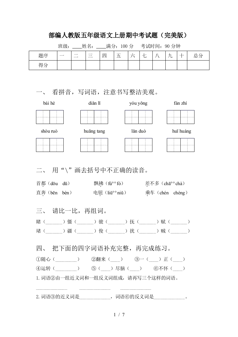 部编人教版五年级语文上册期中考试题(完美版)