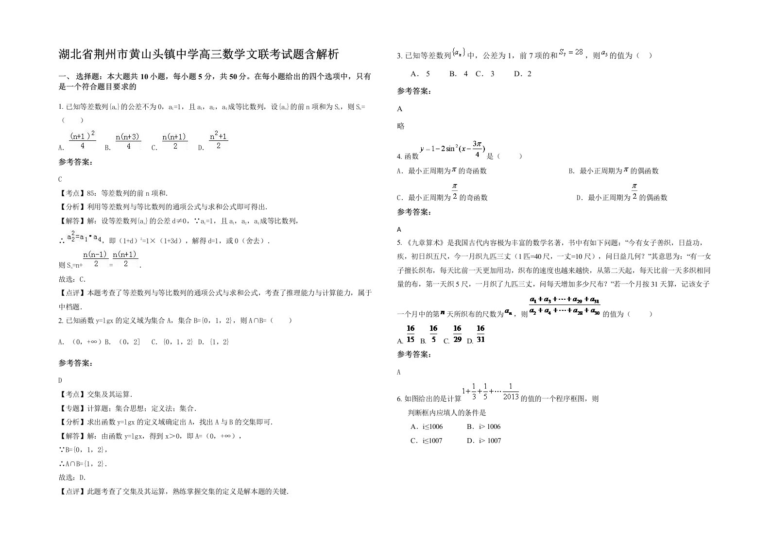 湖北省荆州市黄山头镇中学高三数学文联考试题含解析