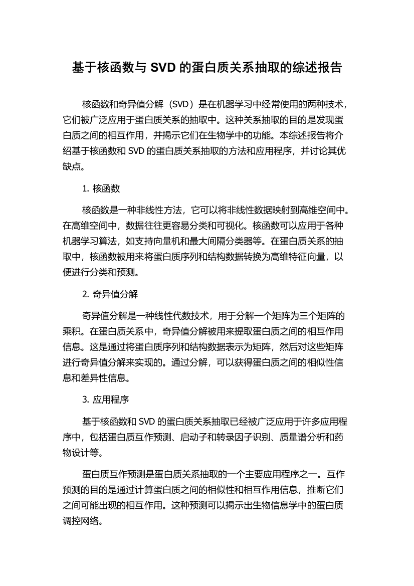 基于核函数与SVD的蛋白质关系抽取的综述报告