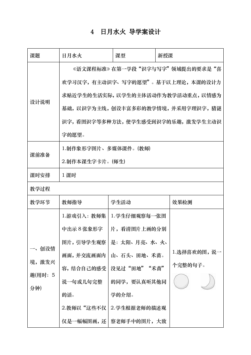 人教统编版二年级语文上册《日月水火》导学案设计