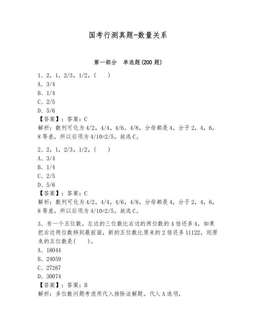 国考行测真题-数量关系附参考答案（巩固）